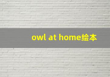 owl at home绘本